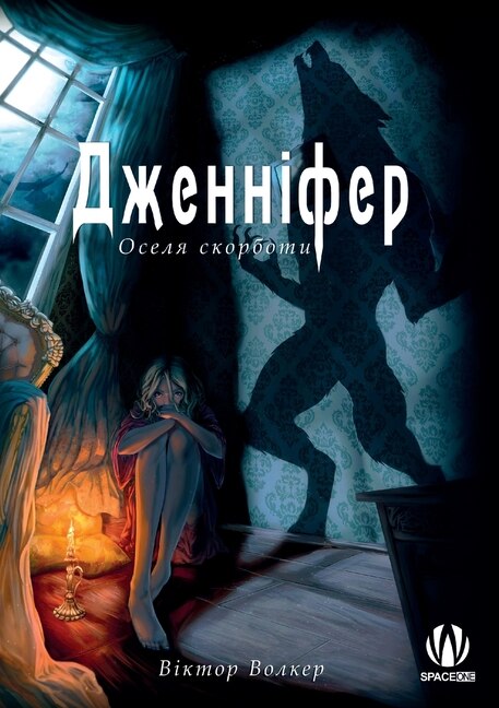 Front cover_Дженніфер. Оселя скорботи