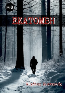 Front cover_Εκατόμβη