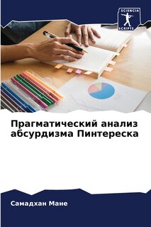 Couverture_Прагматический анализ абсурдизма Пинтер&