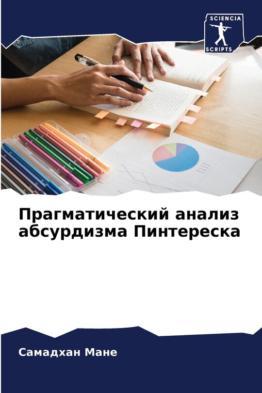 Couverture_Прагматический анализ абсурдизма Пинтер&