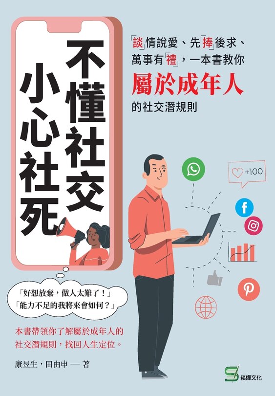 Couverture_不懂社交，小心社死：「談」情說愛、先「捧」後求、萬事有「禮」，一