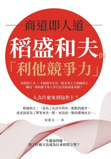 Front cover_商道即人道，稻盛和夫的「利他競爭力」：自燃性人才×不圓滑生存法，&#24478
