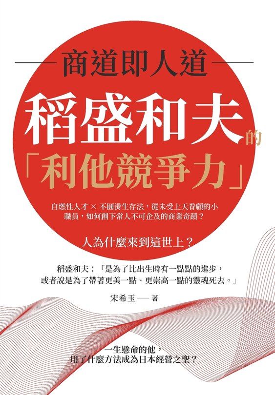 Front cover_商道即人道，稻盛和夫的「利他競爭力」：自燃性人才×不圓滑生存法，&#24478