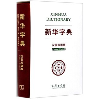 Front cover_Xinhua Dictionary (English and Chinese Edition)