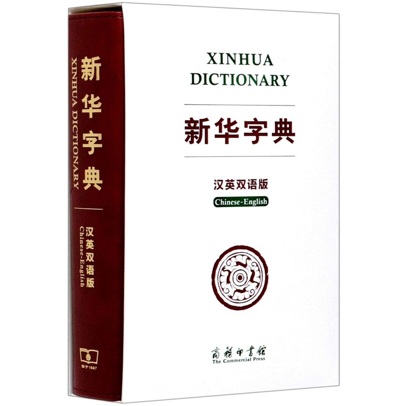 Front cover_Xinhua Dictionary (English and Chinese Edition)