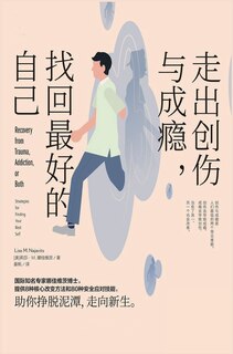 Couverture_走出创伤与成瘾，找回最好的自己