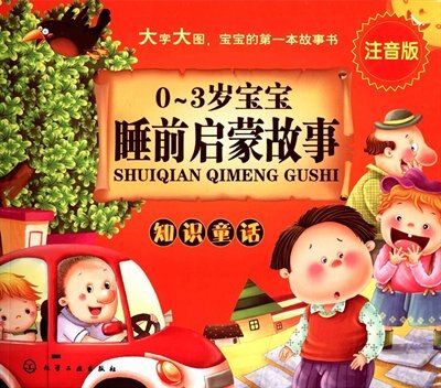 Front cover_Chinese Simp Bedtime Enlightenment Stories for 0~3 Years Old Babies - Knowledge Fairy Tales