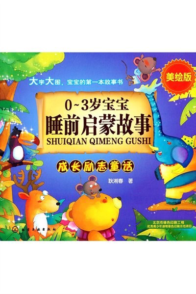 Front cover_Chinese Simp Bedtime Enlightenment Stories for 0~3 Years Old Babies - Inspirational Fairy Tales