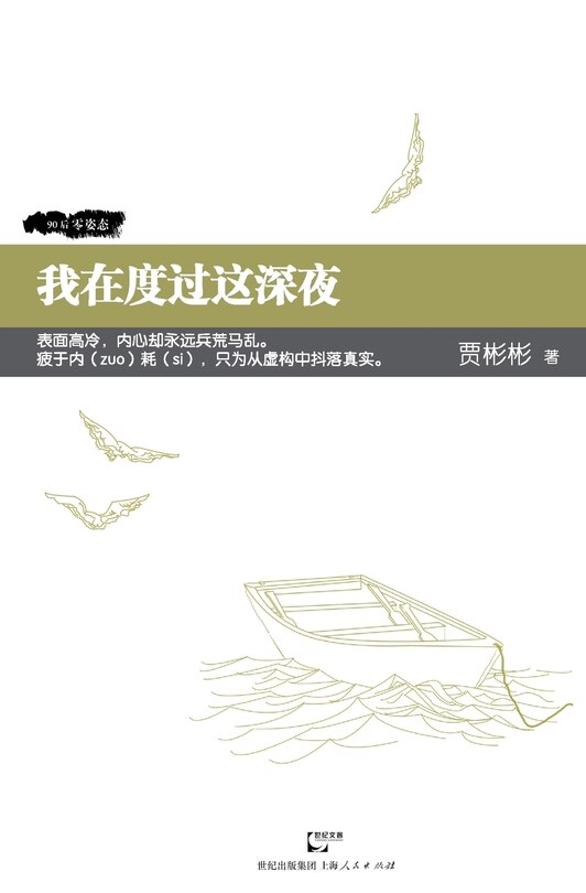 Front cover_Wo Zai Du Guo Zhe Shen Ye