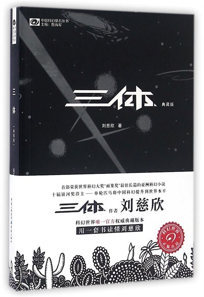 Couverture_Chinese Simp The Three-Body Problem (Collector's Ed.)