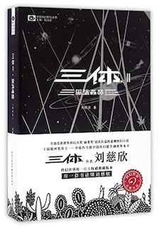 Front cover_Chinese Simp The Three-Body Problem II: The Dark Forest (Collector's Ed.)
