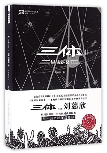 Front cover_Chinese Simp The Three-Body Problem II: The Dark Forest (Collector's Ed.)