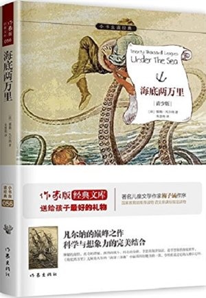Front cover_Chinese Simp Twenty Thousand Leagues Under the Sea