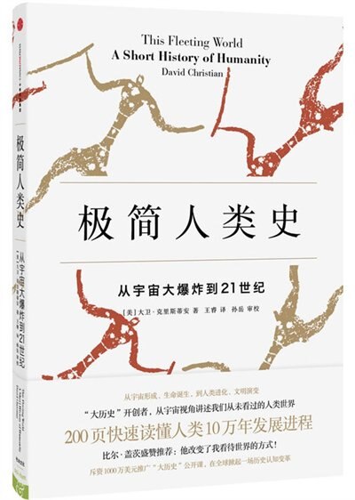 Chinese Simp This Fleeting World: A Short History of Humanity