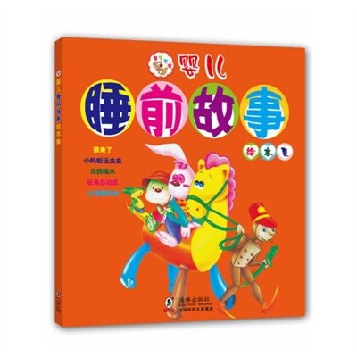 Front cover_Chinese Simp Baby Bedtime Story Picture Book Collection