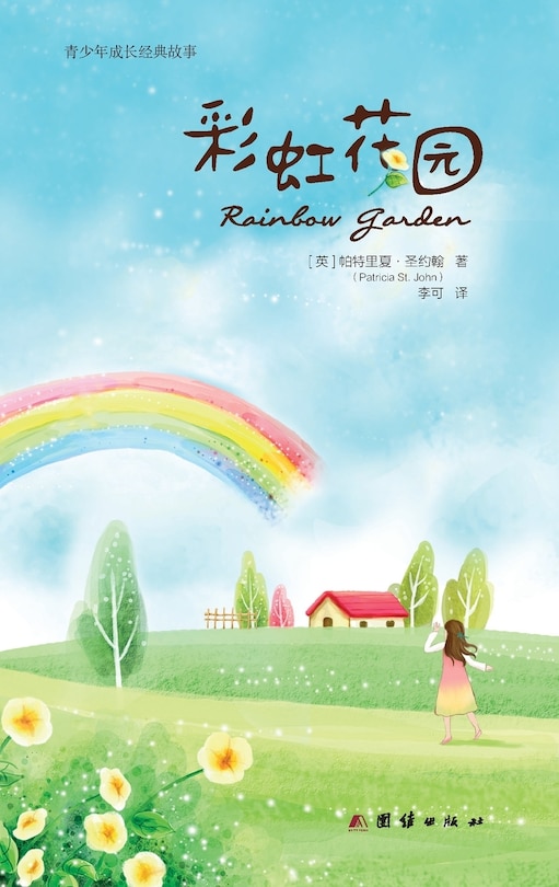 Couverture_Rainbow Garden 彩虹花园