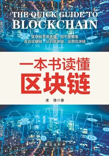 Front cover_一本书读懂区块链