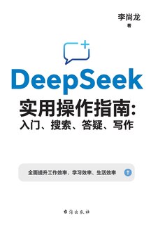 Front cover_DeepSeek实用操作指南：入门、搜索、答疑、写作 DeepSeek Practical User Guide