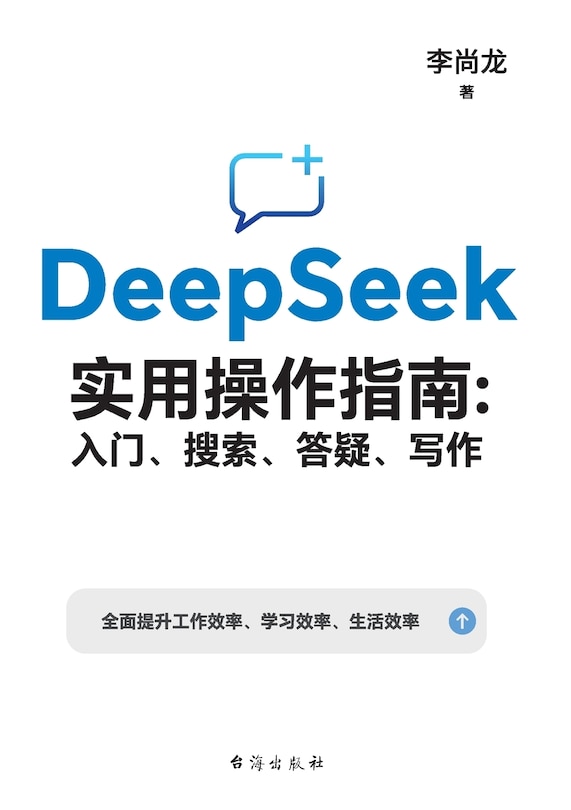 Front cover_DeepSeek实用操作指南：入门、搜索、答疑、写作 DeepSeek Practical User Guide