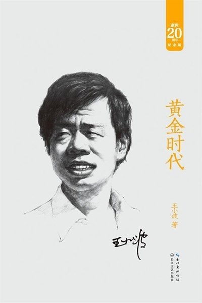 Couverture_Chinese Simp The Golden Age (20th Anniversary Ed.)