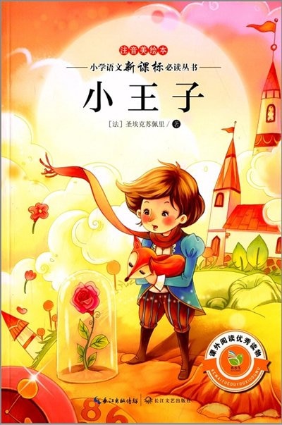 Front cover_Chinese Simp The Little Prince (Phonetic, Color Illustrated Ver.)