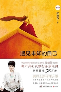 Front cover_Chinese Simp Meet The Unknown Self (Revised Ed.)