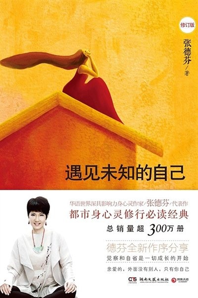 Front cover_Chinese Simp Meet The Unknown Self (Revised Ed.)