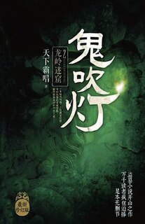Couverture_鬼吹灯2：龙岭迷窟