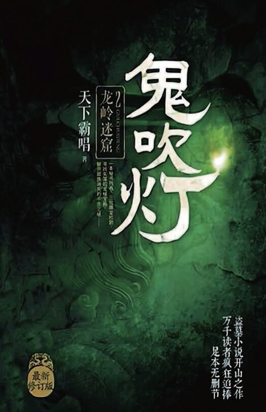 Couverture_鬼吹灯2：龙岭迷窟