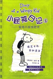 Couverture_Chinese Simp Diary Of A Wimpy Kid 4 (bilingual Ver.)