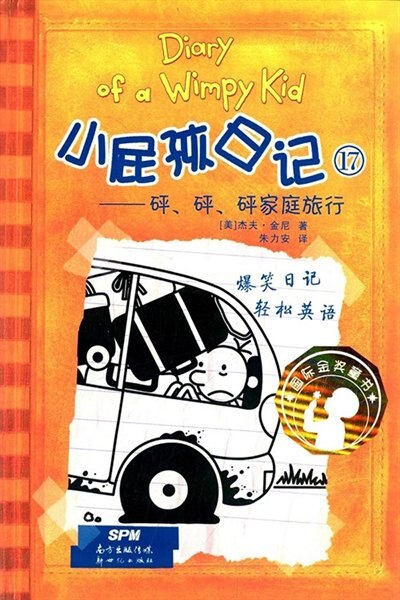 Couverture_Chinese Simp Diary Of A Wimpy Kid 17 (bilingual Ver.)