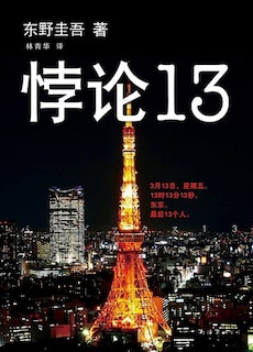 Couverture_Chinese Simp Paradox 13