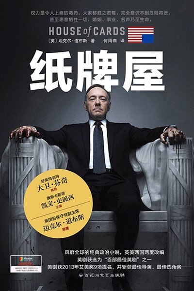 Front cover_Chinese Simp House of Cards