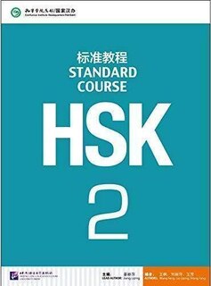 Front cover_HSK STANDARD COURSE 2 - TEXTBOOK (Chinese Edition)