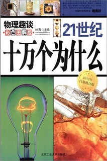 Front cover_Chinese Simp Hundred Thousand Of Whys In 21 Centurey: Physics