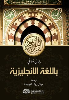 Front cover_Explanation of the Meanings of The Noble Qur'an in the English Language [With Arabic Text]