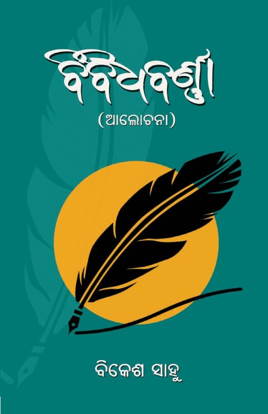ବିବିଧବର୍ଣ୍ଣା