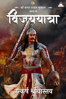 Front cover_Sri Bappa Rawal Shrinkhla khand 2 Vijayyatra