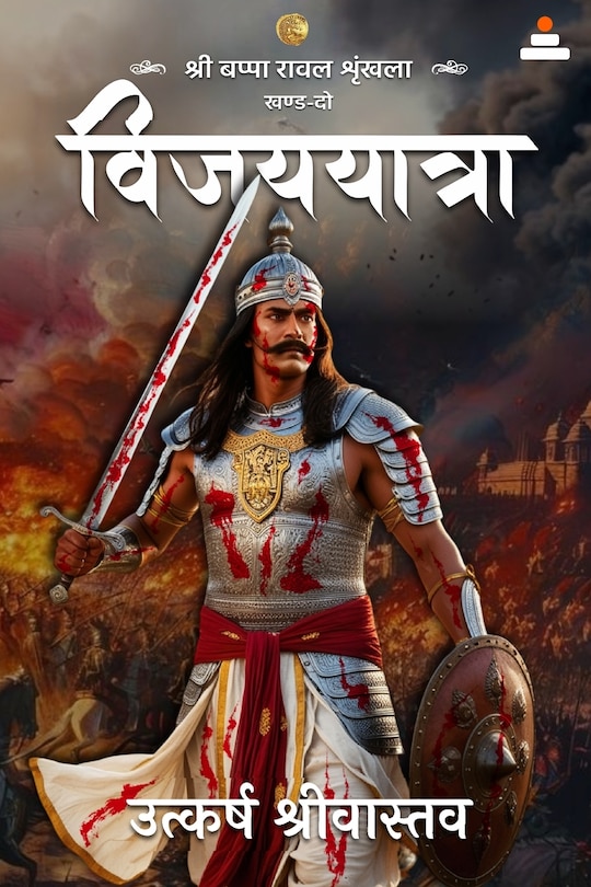 Front cover_Sri Bappa Rawal Shrinkhla khand 2 Vijayyatra