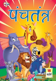 Couverture_Panchtantra (पंचतंत्र)