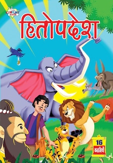 Couverture_Hitopdesh (हितोपदेश)