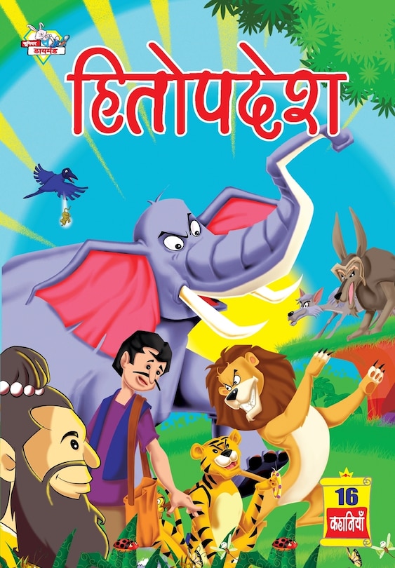Couverture_Hitopdesh (हितोपदेश)