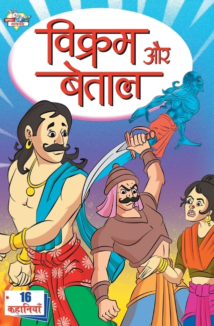 Couverture_Vikram Aur Betal (विक्रम और बेताल)