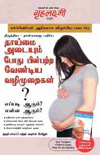 What To Expect When You Are Expecting In Tamil (?????? ??????? ???? ???????? ??????? ?????????? ?: ?????? ????? ? ???? ????? ?) The Best Pregenancy Book By - Heidi Murkoff & Sharon Mazel de Heidi Murkoff