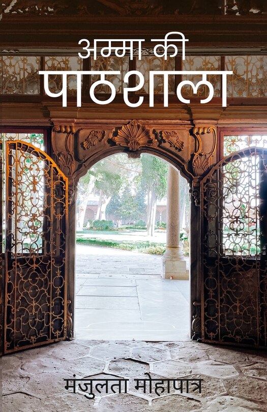 Couverture_अम्मा की पाठशाला