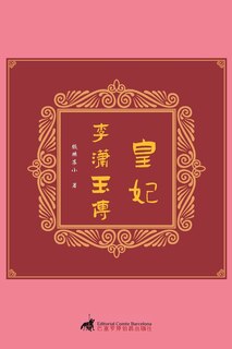 Front cover_皇妃：李潇玉传