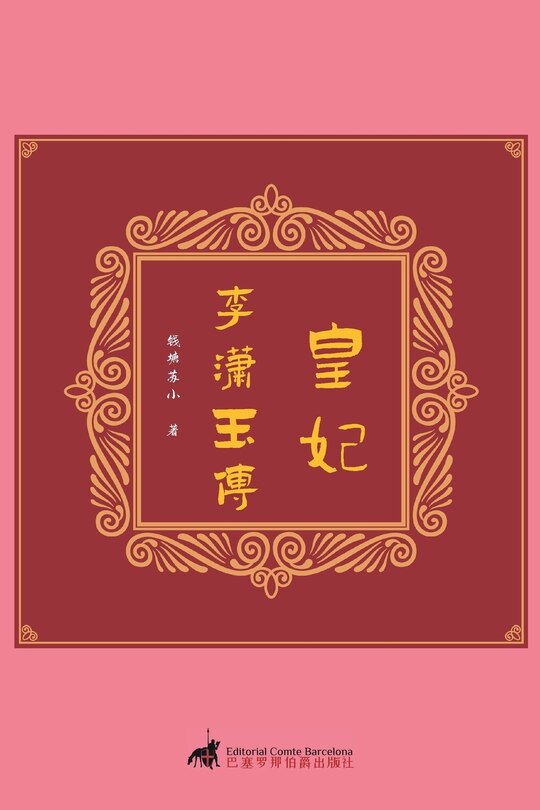 Front cover_皇妃：李潇玉传