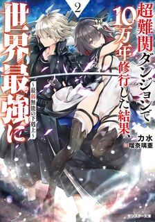 Front cover_100,000 Years to Overcome Incompetence in the Dungeon 2