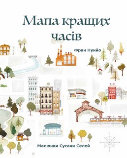 Front cover_The Map of Good Memories, Ukrainian Edition