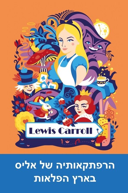 ?????????? ?? ???? ???? ??????: Alice's Adventures In Wonderland, Hebrew Edition